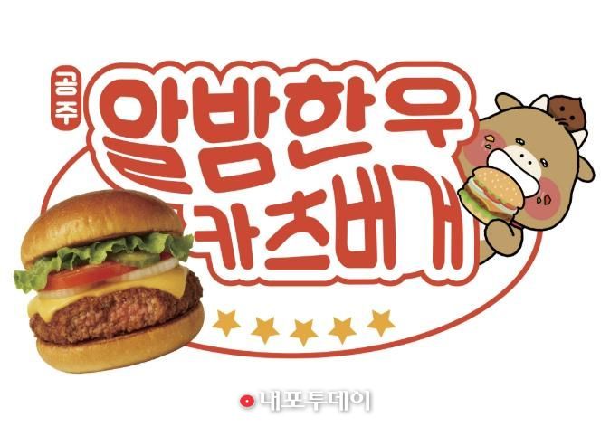 공주시, ‘공주알밤한우 카츠버거’ 완판 행진