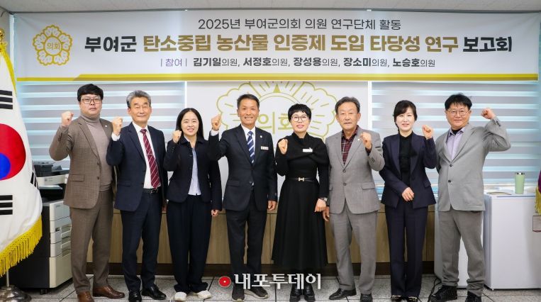 부여군의회, 탄소중립 농산물 인증제 도입타당성 검토 최종보고회 개최