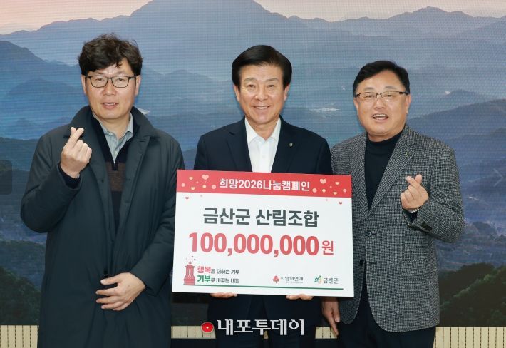 금산군산림조합 2026 희망나눔캠페인 성금 기탁 기념사진
