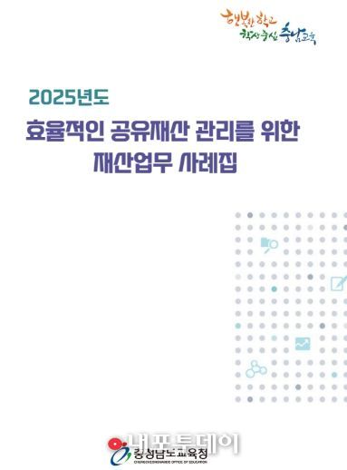 충남교육청, 재산업무 사례집 제작·보급