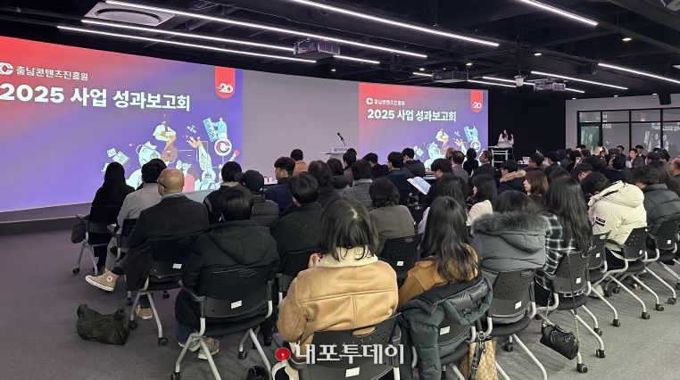 충남콘텐츠진흥원, 2025년 성과보고회 개최