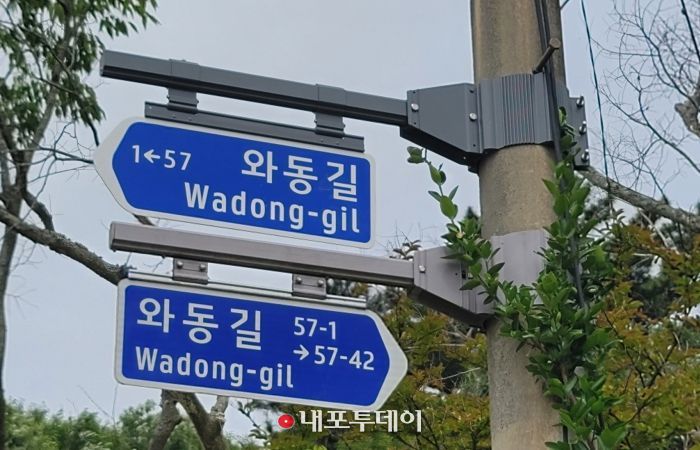 와동길 보수 후