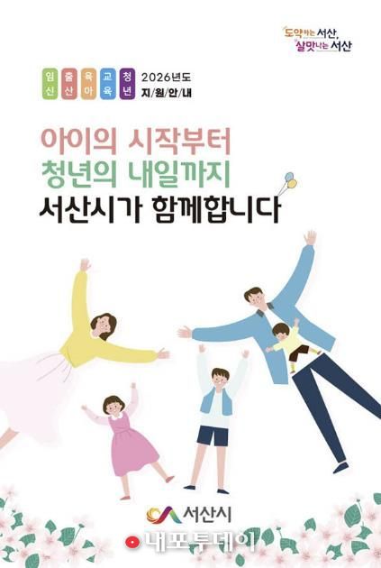 서산시 인구 시책 안내 책자 ‘아이의 시작부터, 청년의 내일까지 서산시가 함께합니다’ 표지